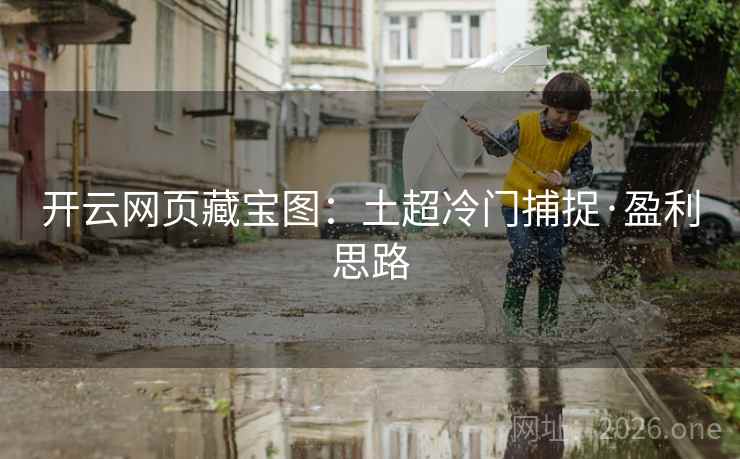开云网页藏宝图:土超冷门捕捉·盈利思路