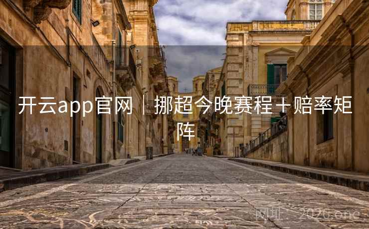 开云app官网|挪超今晚赛程+赔率矩阵