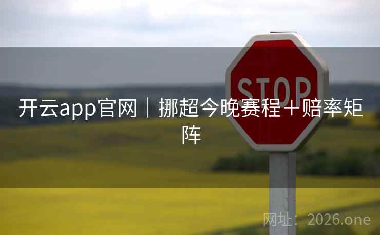 开云app官网|挪超今晚赛程+赔率矩阵