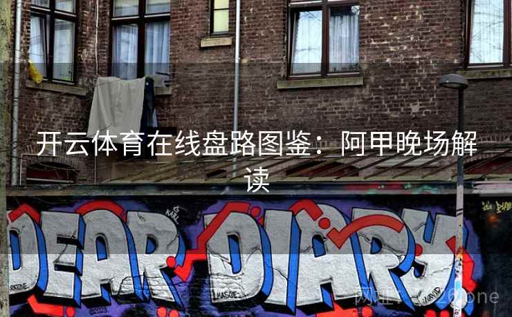 开云体育在线盘路图鉴:阿甲晚场解读