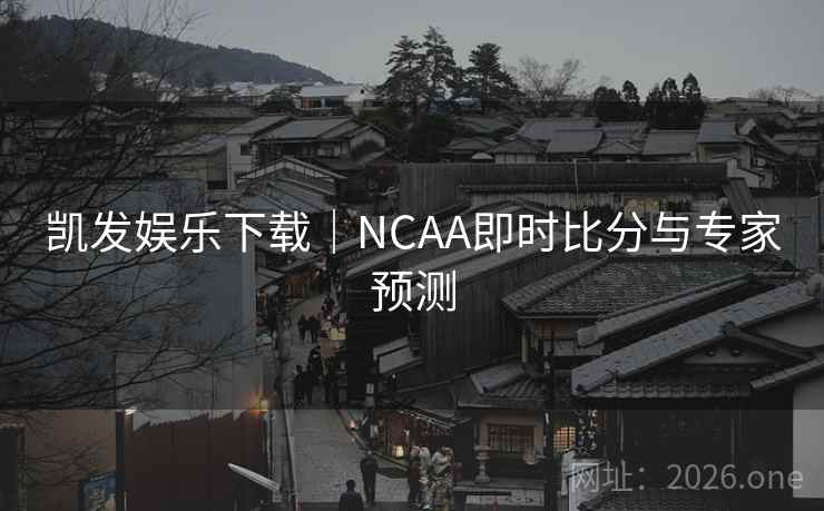 凯发娱乐下载|NCAA即时比分与专家预测
