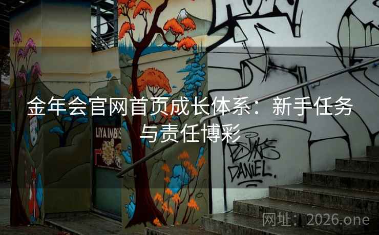 金年会官网首页成长体系：新手任务与责任博彩