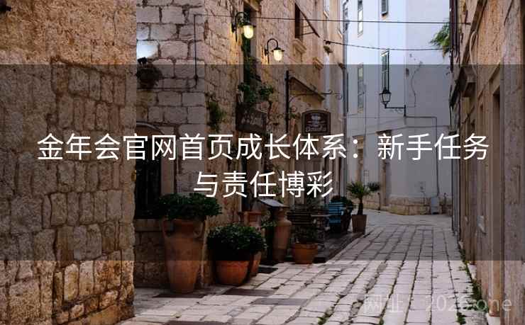金年会官网首页成长体系:新手任务与责任博彩