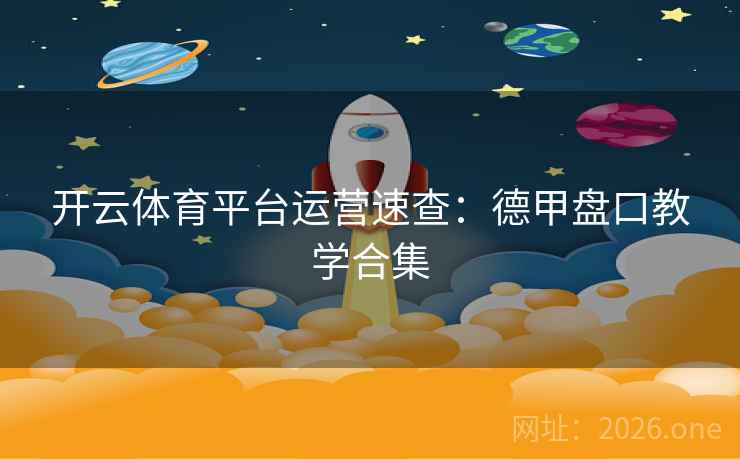 开云体育平台运营速查：德甲盘口教学合集