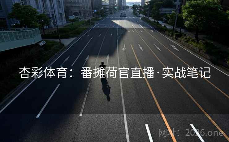 杏彩体育：番摊荷官直播·实战笔记
