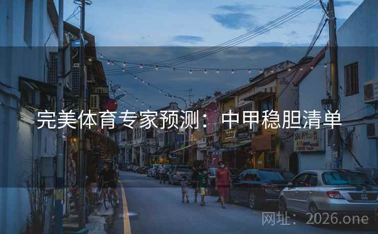 完美体育专家预测：中甲稳胆清单