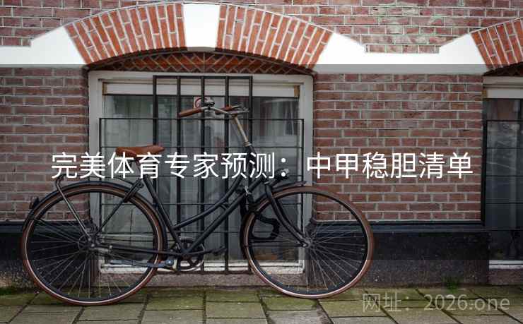 完美体育专家预测:中甲稳胆清单