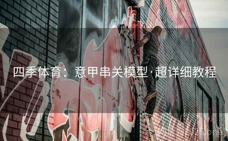 四季体育:意甲串关模型·超详细教程