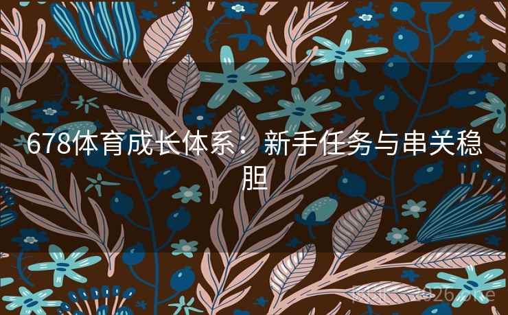678体育成长体系：新手任务与串关稳胆
