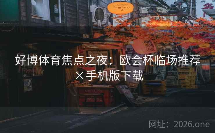 好博体育焦点之夜：欧会杯临场推荐×手机版下载