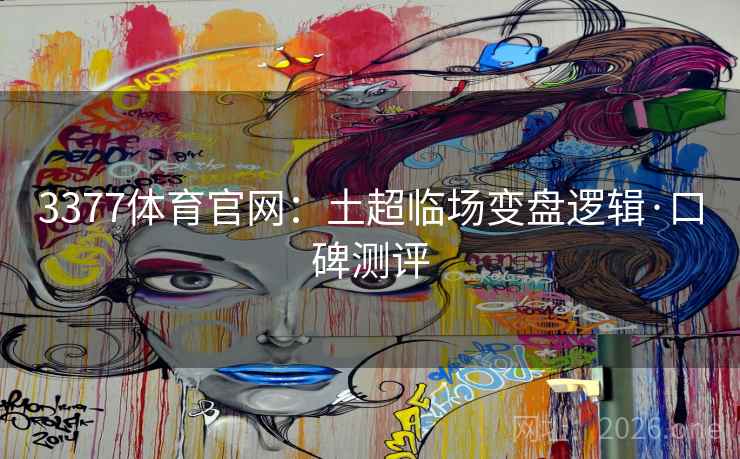 3377体育官网：土超临场变盘逻辑·口碑测评