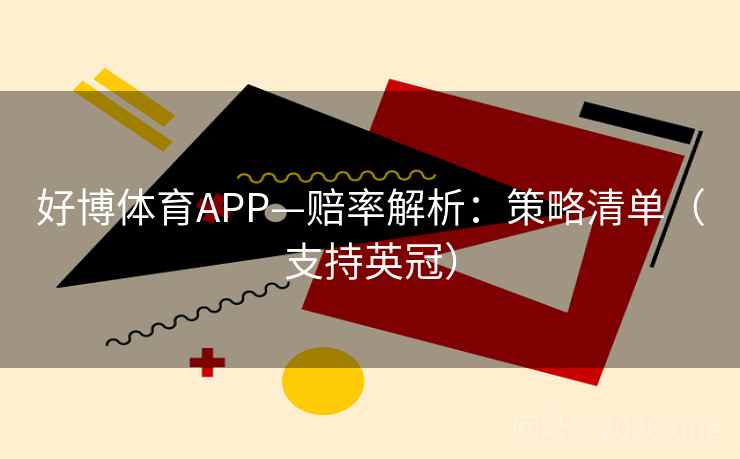 好博体育APP—赔率解析：策略清单（支持英冠）