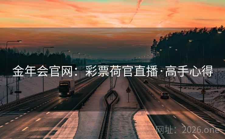 金年会官网:彩票荷官直播·高手心得