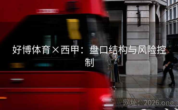 好博体育×西甲：盘口结构与风险控制