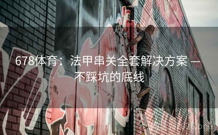 678体育：法甲串关全套解决方案 — 不踩坑的底线