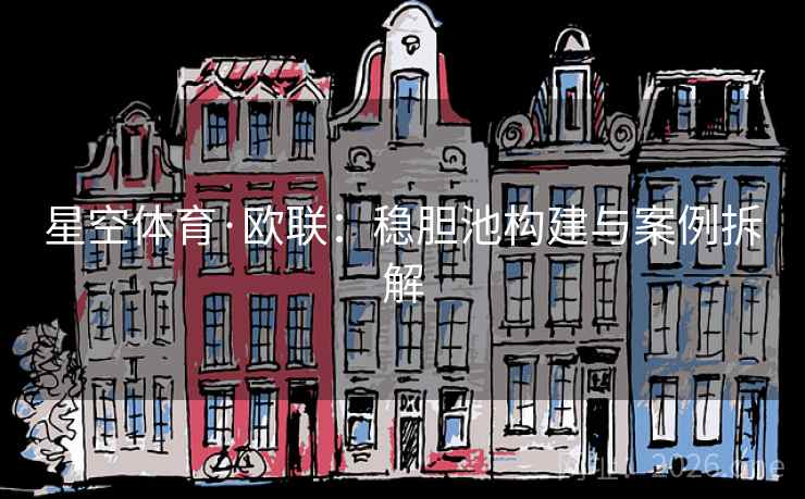 星空体育·欧联：稳胆池构建与案例拆解
