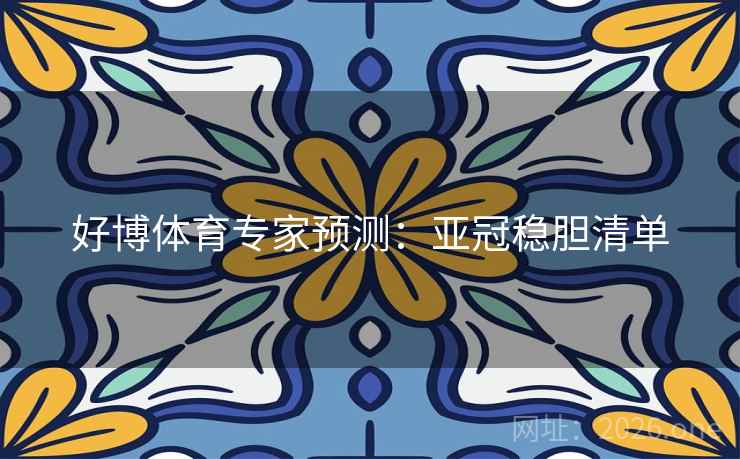 好博体育专家预测:亚冠稳胆清单