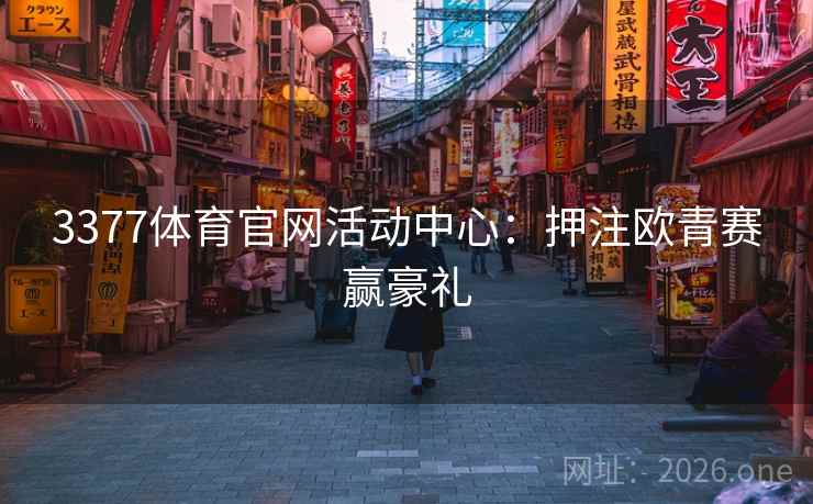 3377体育官网活动中心：押注欧青赛赢豪礼