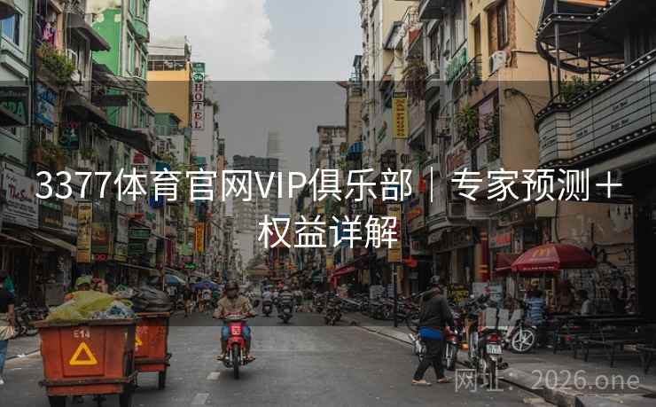 3377体育官网VIP俱乐部|专家预测+权益详解