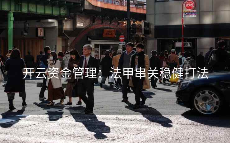 开云资金管理:法甲串关稳健打法