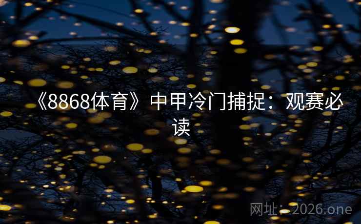 《8868体育》中甲冷门捕捉:观赛必读
