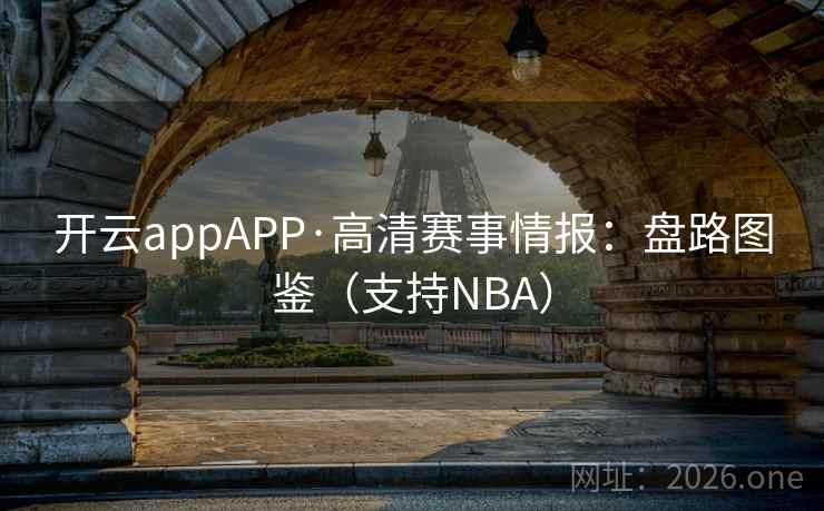 开云appAPP·高清赛事情报:盘路图鉴(支持NBA)