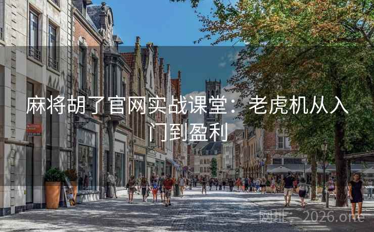 详细阅读:麻将胡了官网实战课堂:老虎机从入门到盈利 麻将胡了官网实战课堂:老虎机从入门到盈利