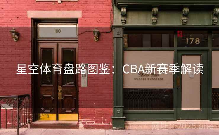 详细阅读:星空体育盘路图鉴:CBA新赛季解读 星空体育盘路图鉴:CBA新赛季解读