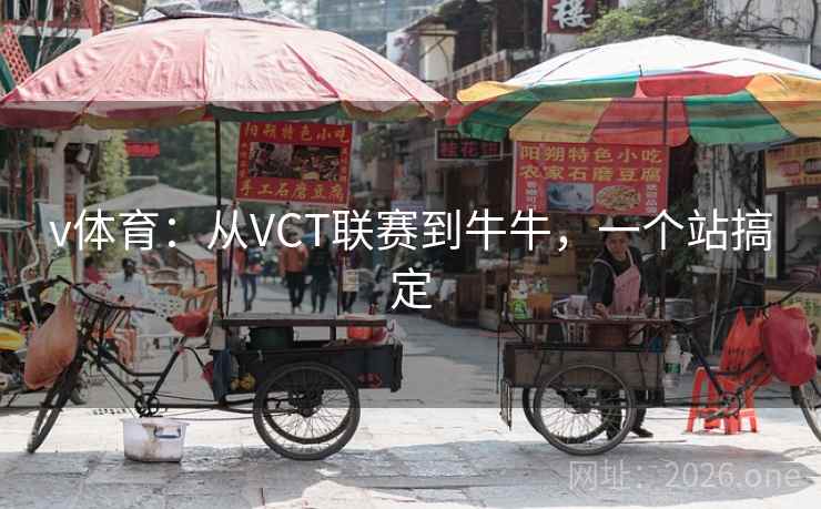 v体育：从VCT联赛到牛牛，一个站搞定
